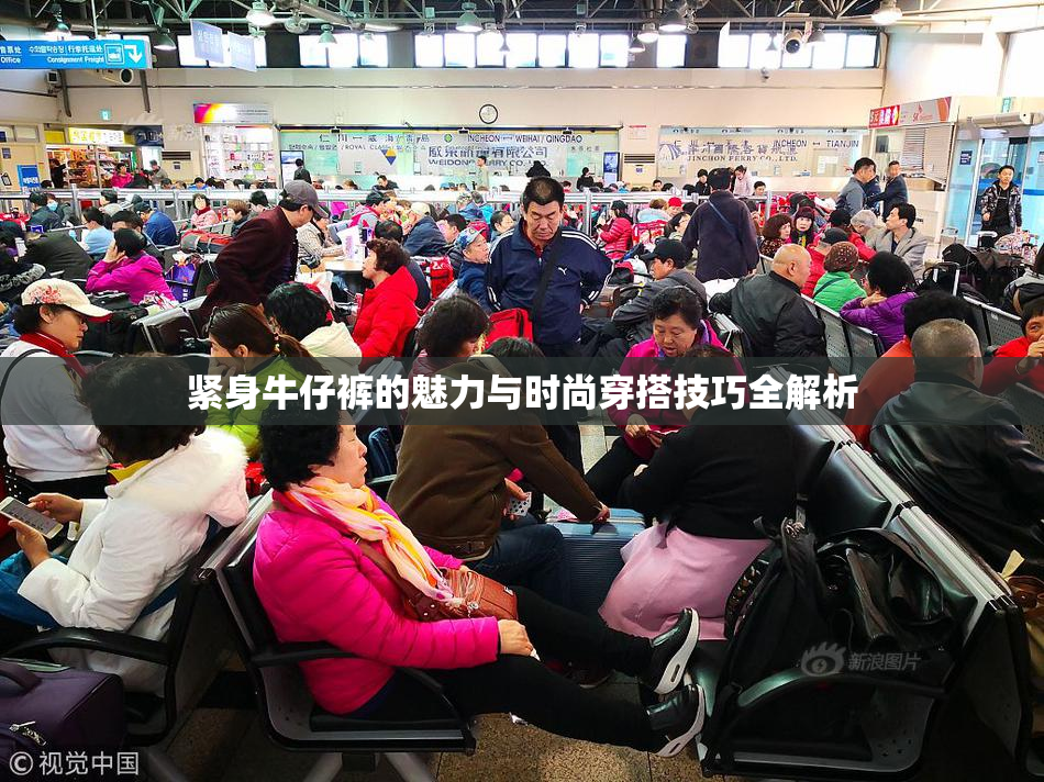 紧身牛仔裤的魅力与时尚穿搭技巧全解析