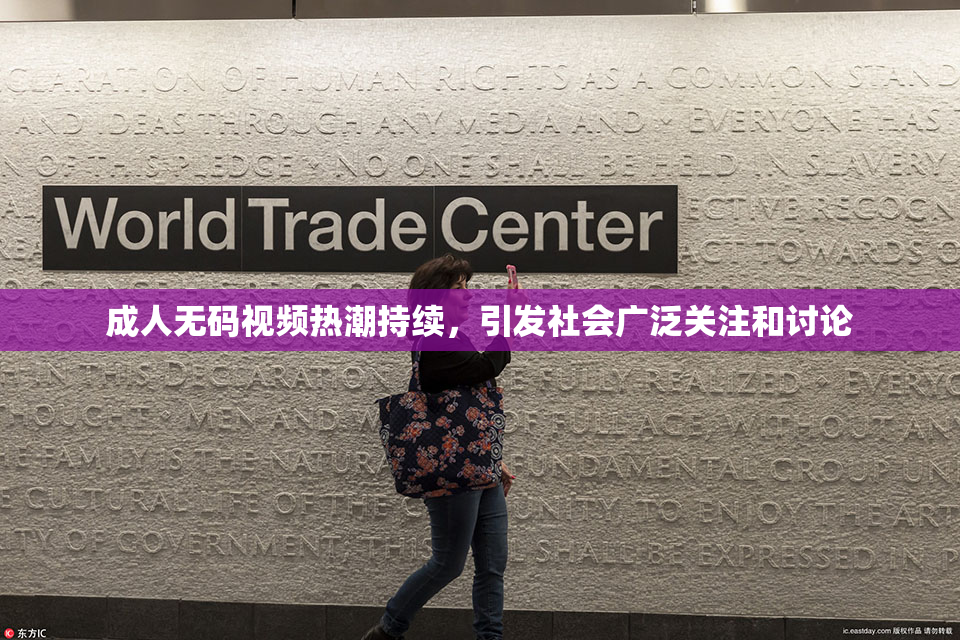 成人无码视频热潮持续，引发社会广泛关注和讨论