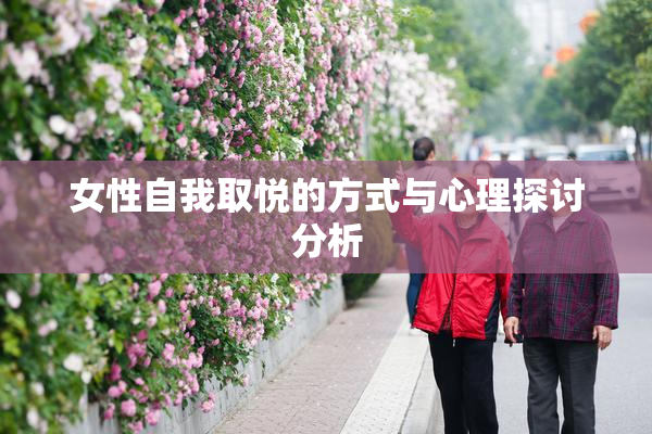 女性自我取悦的方式与心理探讨分析