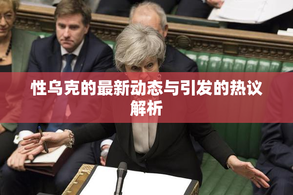 性乌克的最新动态与引发的热议解析