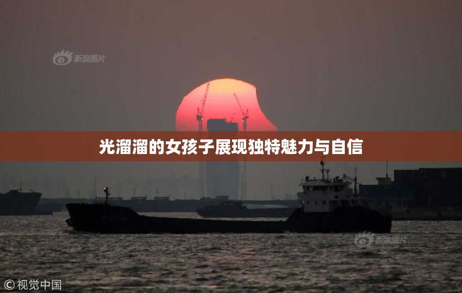 光溜溜的女孩子展现独特魅力与自信