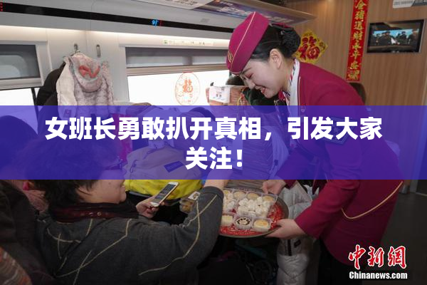女班长勇敢扒开真相，引发大家关注！