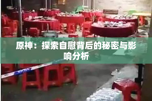 原神：探索自慰背后的秘密与影响分析