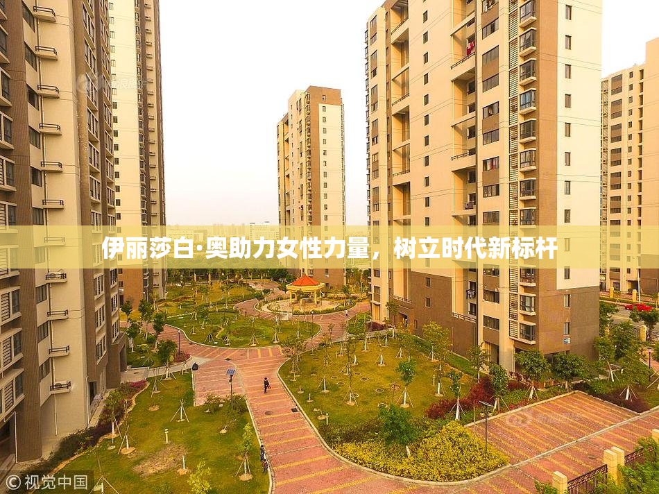 伊丽莎白·奥助力女性力量，树立时代新标杆