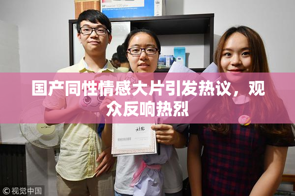 国产同性情感大片引发热议，观众反响热烈