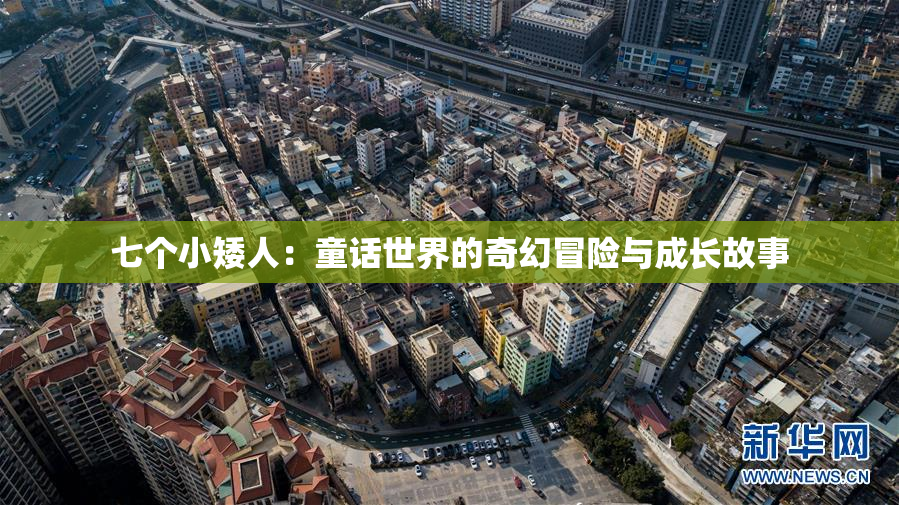 七个小矮人：童话世界的奇幻冒险与成长故事