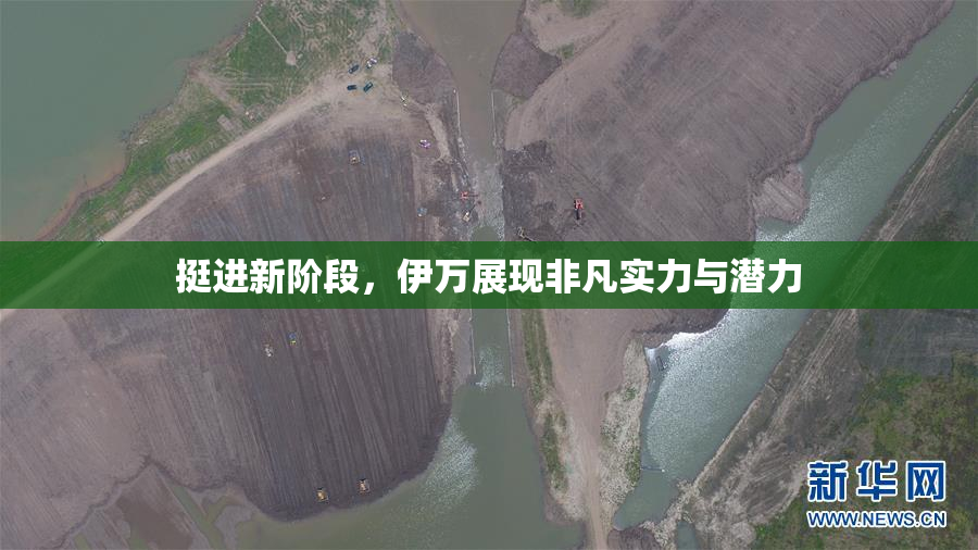 挺进新阶段，伊万展现非凡实力与潜力