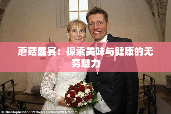 蘑菇盛宴：探索美味与健康的无穷魅力