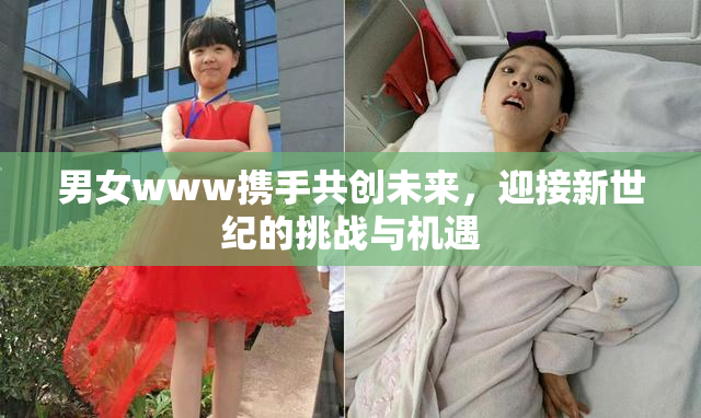 男女www携手共创未来，迎接新世纪的挑战与机遇