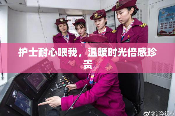 护士耐心喂我，温暖时光倍感珍贵