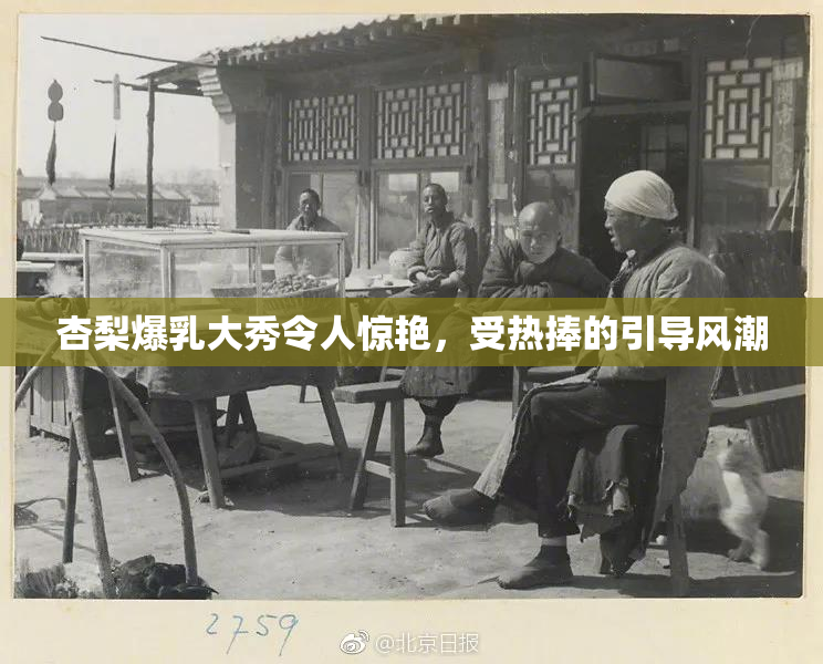 杏梨爆乳大秀令人惊艳，受热捧的引导风潮