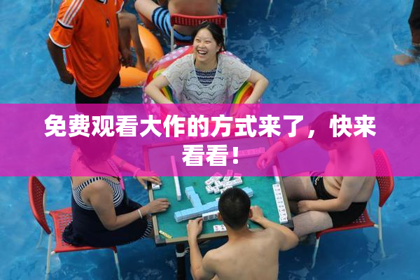 免费观看大作的方式来了，快来看看！