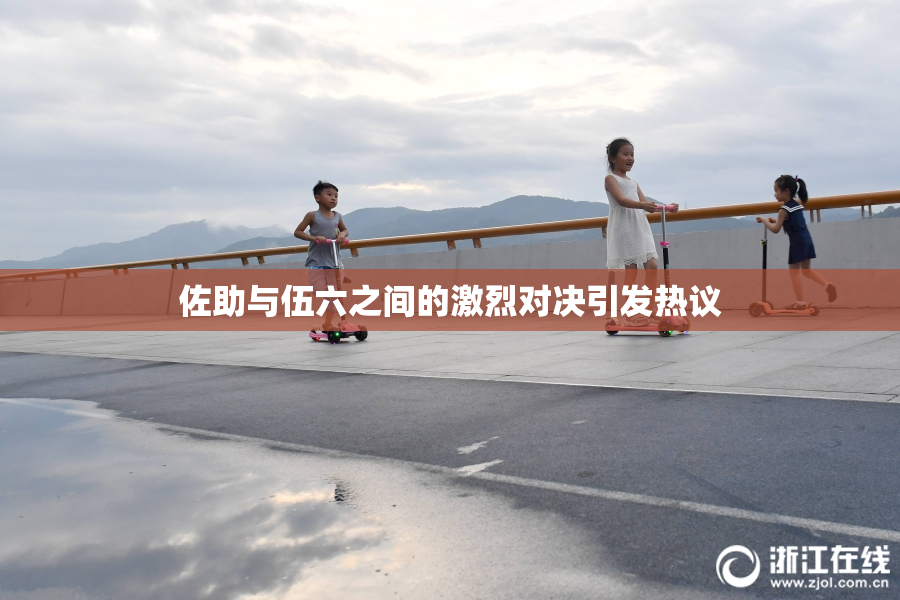 佐助与伍六之间的激烈对决引发热议