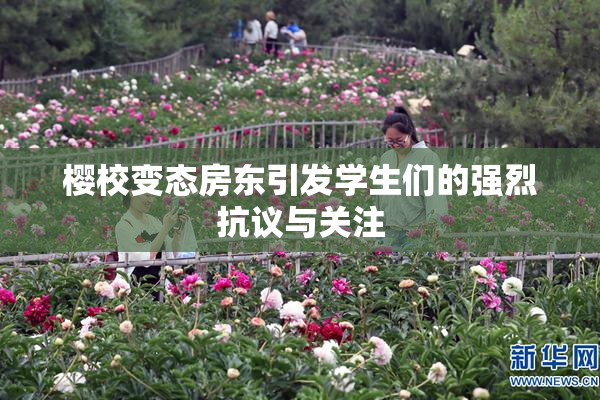 樱校变态房东引发学生们的强烈抗议与关注