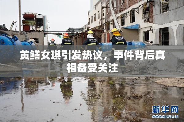 黄鳝女琪引发热议，事件背后真相备受关注