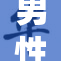 男性为私自行为付出代价，社会关注此现象