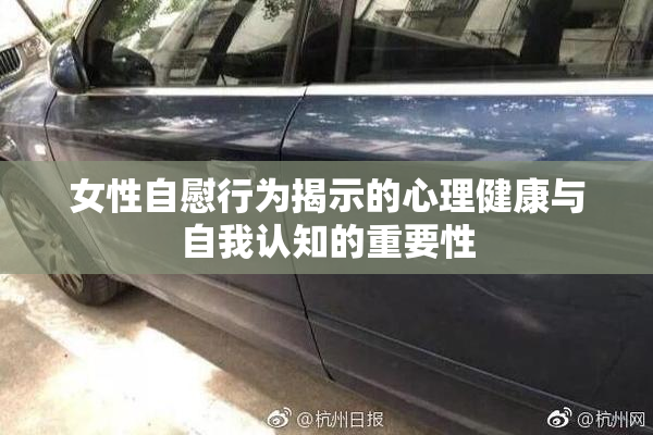 女性自慰行为揭示的心理健康与自我认知的重要性