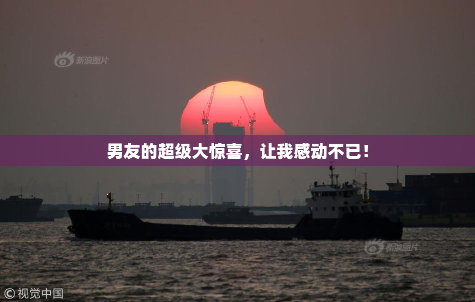 男友的超级大惊喜，让我感动不已！