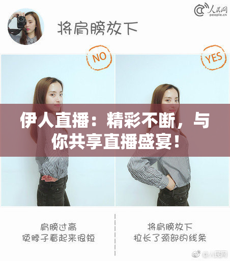 伊人直播：精彩不断，与你共享直播盛宴！