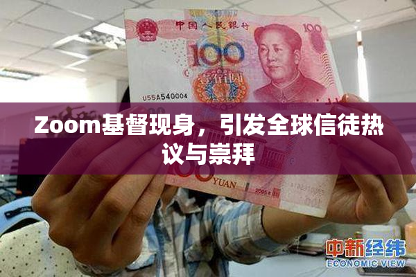 Zoom基督现身，引发全球信徒热议与崇拜