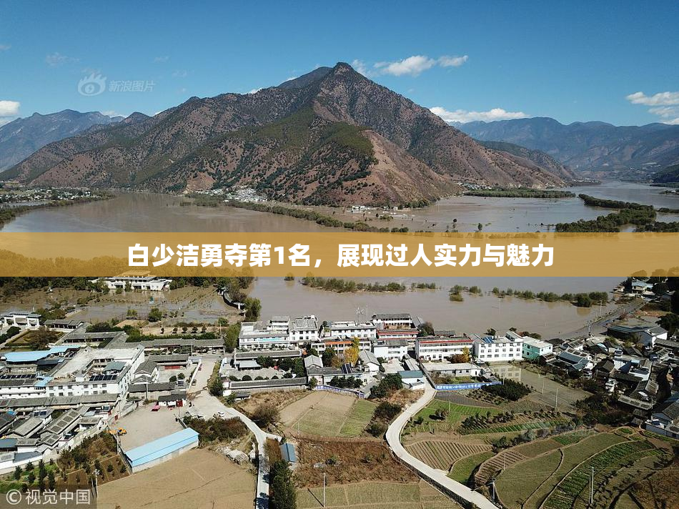 白少洁勇夺第1名，展现过人实力与魅力