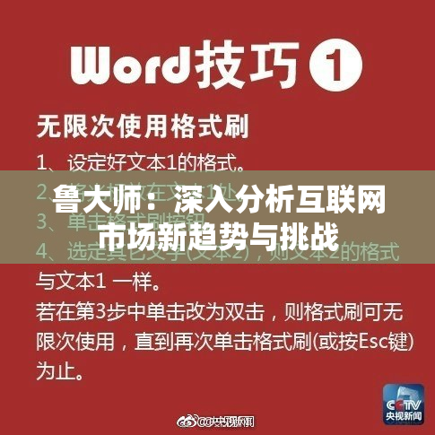 鲁大师：深入分析互联网市场新趋势与挑战