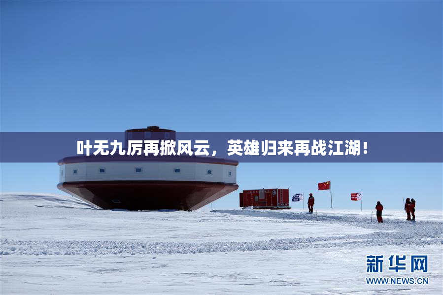 叶无九厉再掀风云，英雄归来再战江湖！