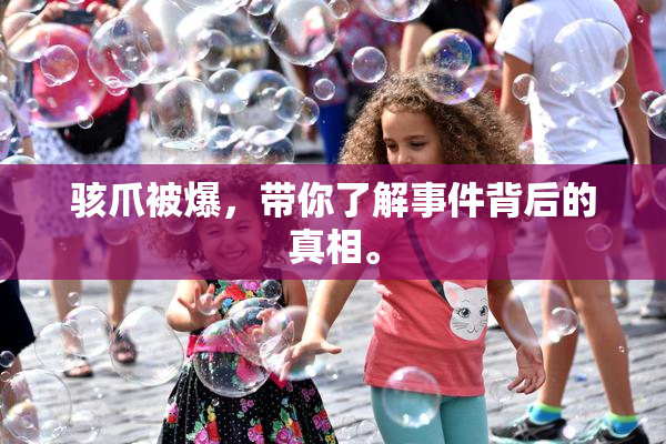 骇爪被爆，带你了解事件背后的真相。