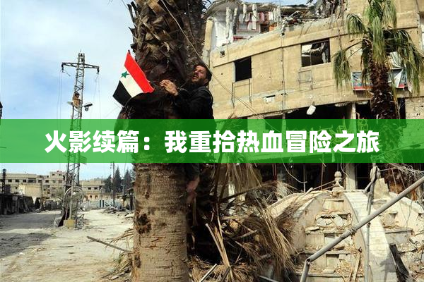 火影续篇：我重拾热血冒险之旅