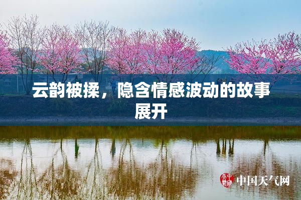 云韵被揉，隐含情感波动的故事展开
