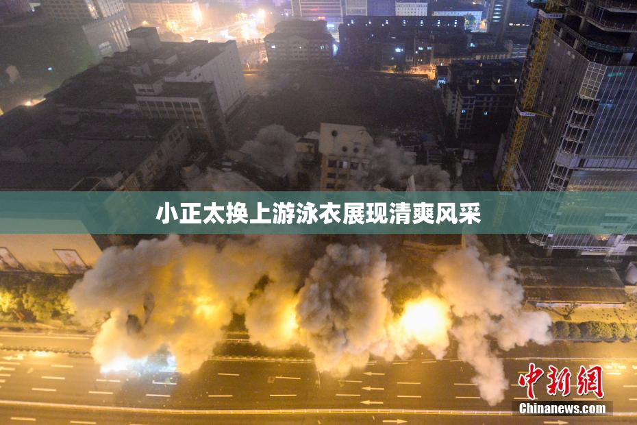 小正太换上游泳衣展现清爽风采