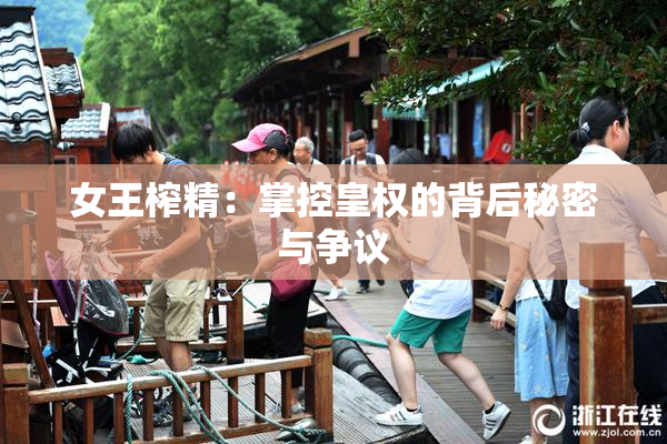 女王榨精：掌控皇权的背后秘密与争议
