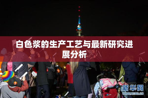 白色浆的生产工艺与最新研究进展分析