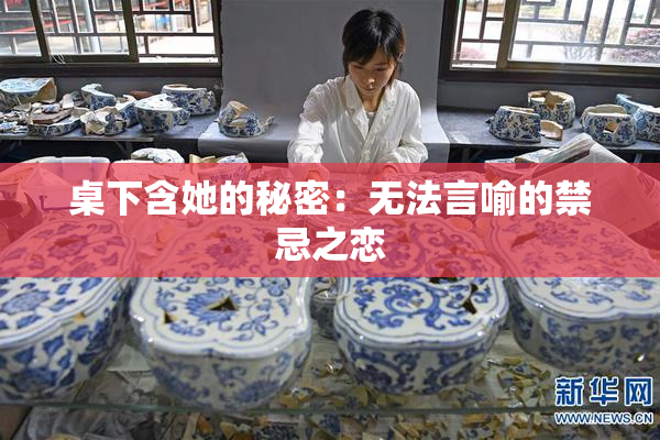 桌下含她的秘密：无法言喻的禁忌之恋