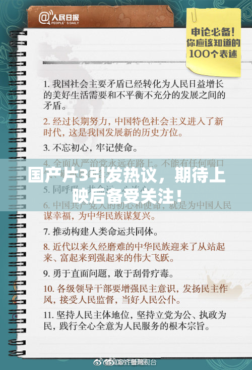 国产片3引发热议，期待上映后备受关注！