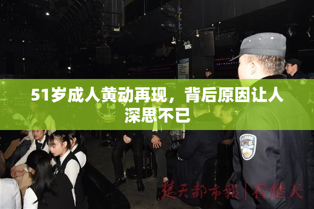 51岁成人黄动再现，背后原因让人深思不已