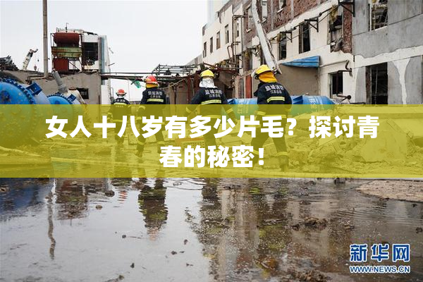 女人十八岁有多少片毛？探讨青春的秘密！
