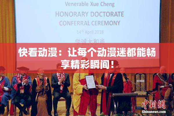 快看动漫：让每个动漫迷都能畅享精彩瞬间！