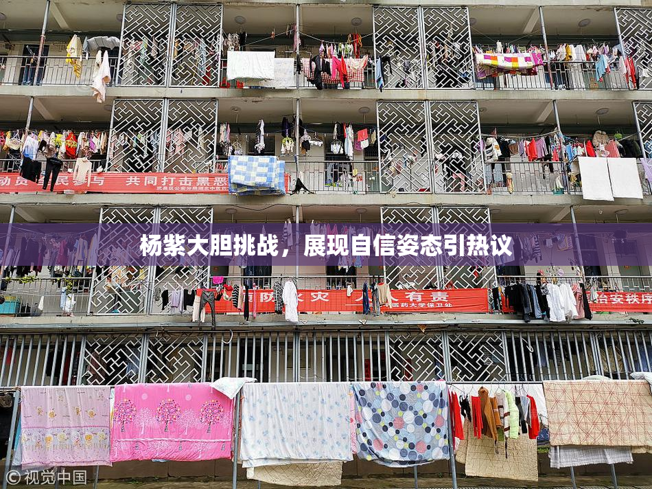 杨紫大胆挑战，展现自信姿态引热议