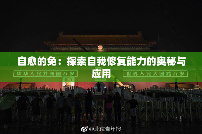 自愈的免：探索自我修复能力的奥秘与应用