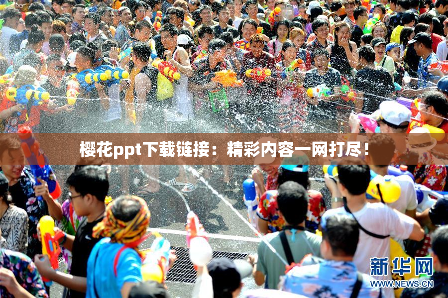 樱花ppt下载链接：精彩内容一网打尽！