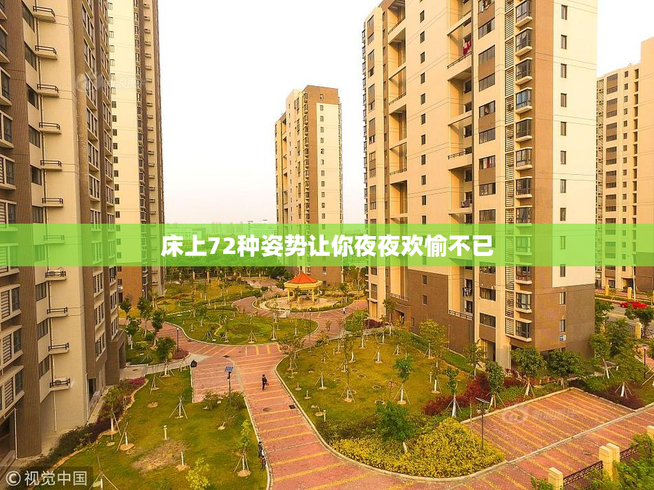 床上72种姿势让你夜夜欢愉不已