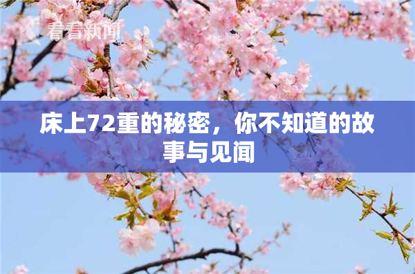 床上72重的秘密，你不知道的故事与见闻