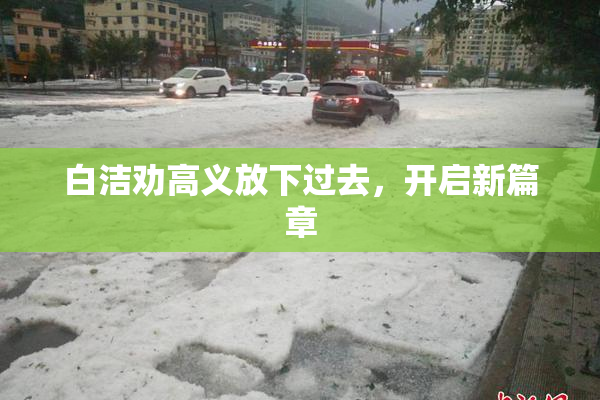 白洁劝高义放下过去，开启新篇章