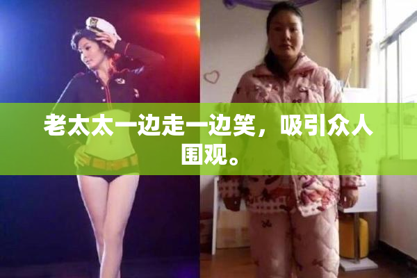 老太太一边走一边笑，吸引众人围观。