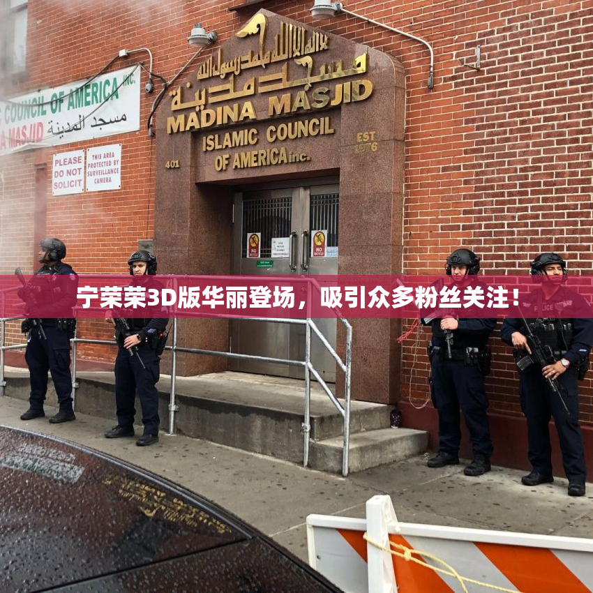 宁荣荣3D版华丽登场，吸引众多粉丝关注！
