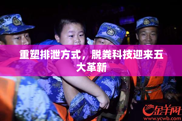 重塑排泄方式，脱粪科技迎来五大革新