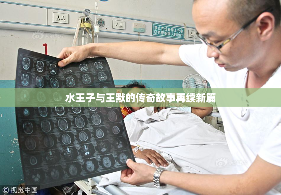 水王子与王默的传奇故事再续新篇