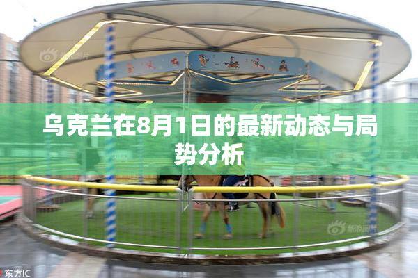 乌克兰在8月1日的最新动态与局势分析