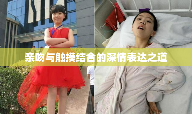 亲吻与触摸结合的深情表达之道